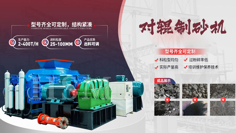 鵝卵石對(duì)輥制砂機(jī)多少錢一臺(tái)？影響價(jià)格的關(guān)鍵因素有哪些？