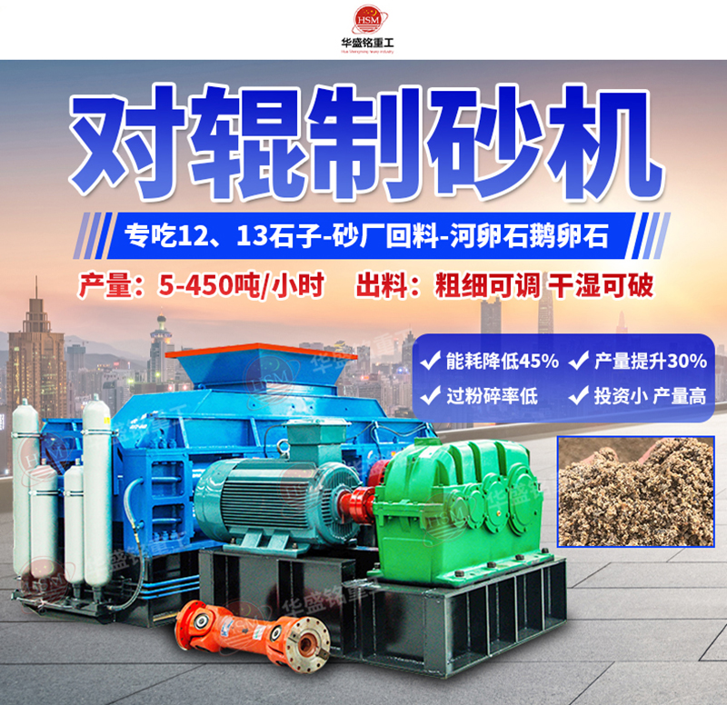 石頭制砂設(shè)備優(yōu)勢，小型對輥制砂機(jī)多少錢一臺？